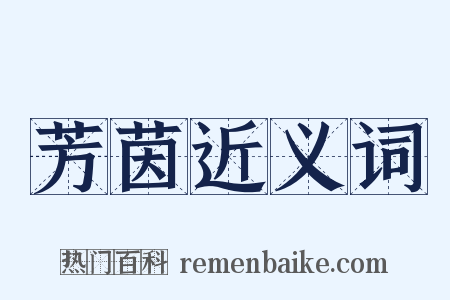 芳茵近义词是什么意思的图片
